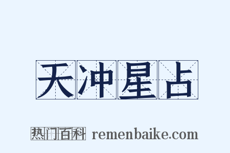 天冲星占是什么意思的图片